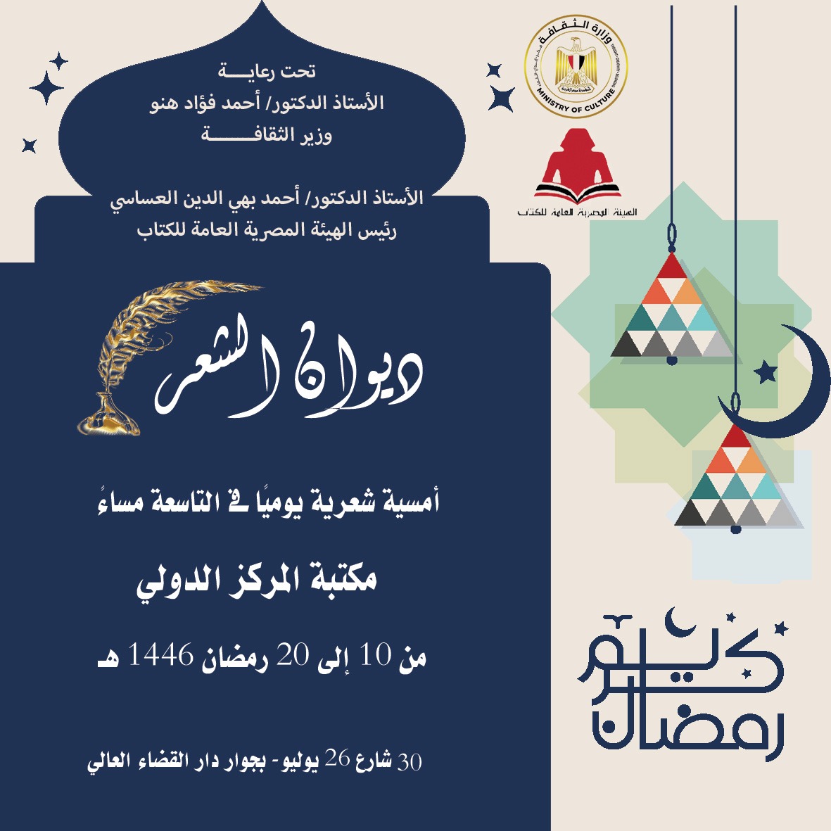 الثقافة تطلق النسخة الثانية من «ديوان الشعر» ضمن الفعاليات الرمضانية لهيئة الكتاب